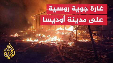 شاهد_ آثار الدمار جراء هجمات روسية على أوديسا الليلة الماضية