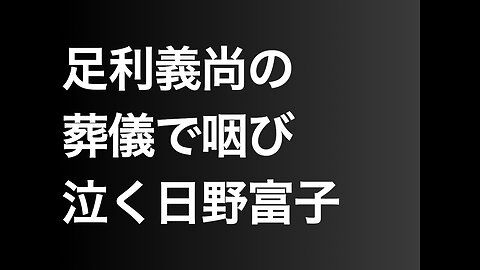 足利義尚の葬儀で咽び泣く日野富子