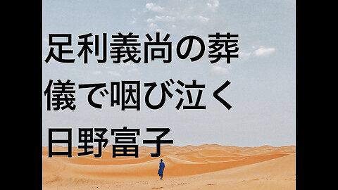 足利義尚の葬儀で咽び泣く日野富子