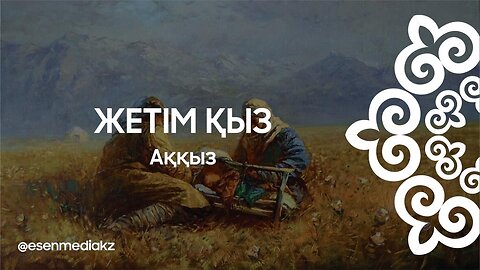Жетім қыз - Аққыз @esenmediakz ​