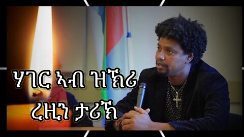 ሃገር ኣብ ዝኽሪ ረዚን ታሪኽ! ዘለኣለማዊ ዝኽሪ ሓበን ንሰማእታትና