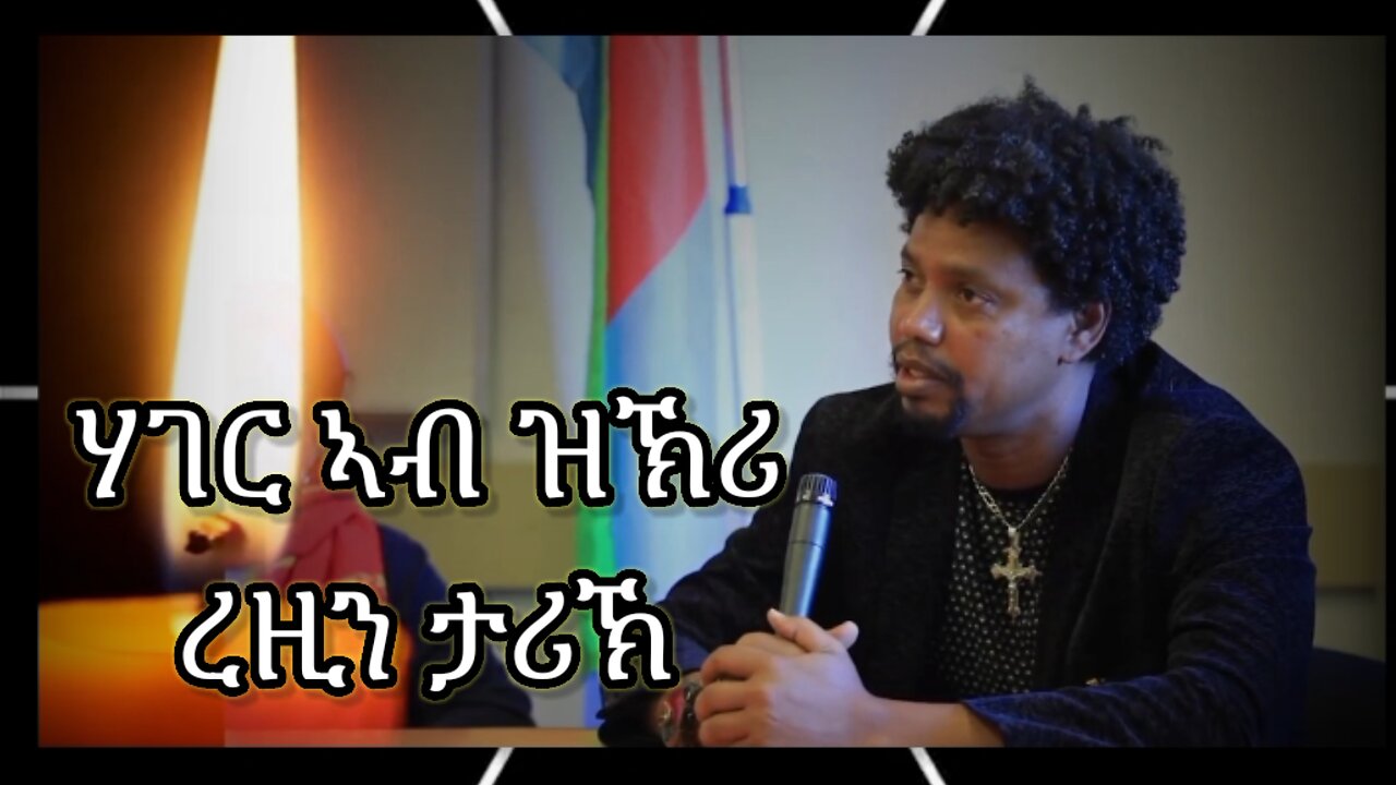 ሃገር ኣብ ዝኽሪ ረዚን ታሪኽ! ዘለኣለማዊ ዝኽሪ ሓበን ንሰማእታትና