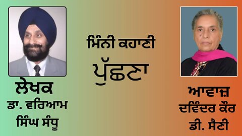 ਕਹਾਣੀ : ਪੁੱਛਣਾ || By: ਡਾ. ਵਰਿਆਮ ਸਿੰਘ ਸੰਧੂ