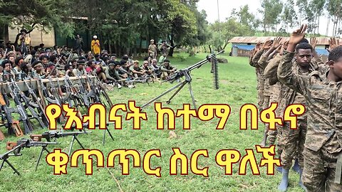 የእብናት ከተማ በፋኖ ቁጥጥር ስር ዋለች