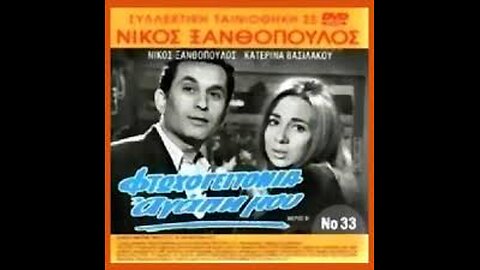ΦΤΩΧΟΓΕΙΤΟΝΙΑ ΑΓΑΠΗ ΜΟΥ 1969