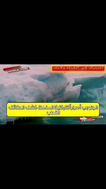 القطب الجنوبي: أسرار أنتاركتيكا المذهلة | كشف الحقائق #أنتاركتيكا #القطب_الجنوبي #أسرار