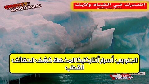 القطب الجنوبي: أسرار أنتاركتيكا المذهلة | كشف الحقائق #أنتاركتيكا #القطب_الجنوبي #أسرار