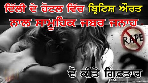 LIVE : 13-03-25 | DELHI ਦੇ HOTEL ਵਿੱਚ UK ਔਰਤ ਨਾਲ "GANG RAPE" | CURRENT AFFAIRS with JAGJEET SINGH