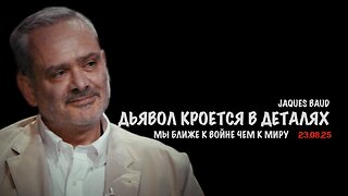 Дьявол кроется в деталях. Мы ближе к войне чем к миру | Жак Бод | Jacques Baud