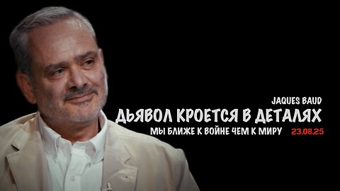 Дьявол кроется в деталях. Мы ближе к войне чем к миру | Жак Бод | Jacques Baud