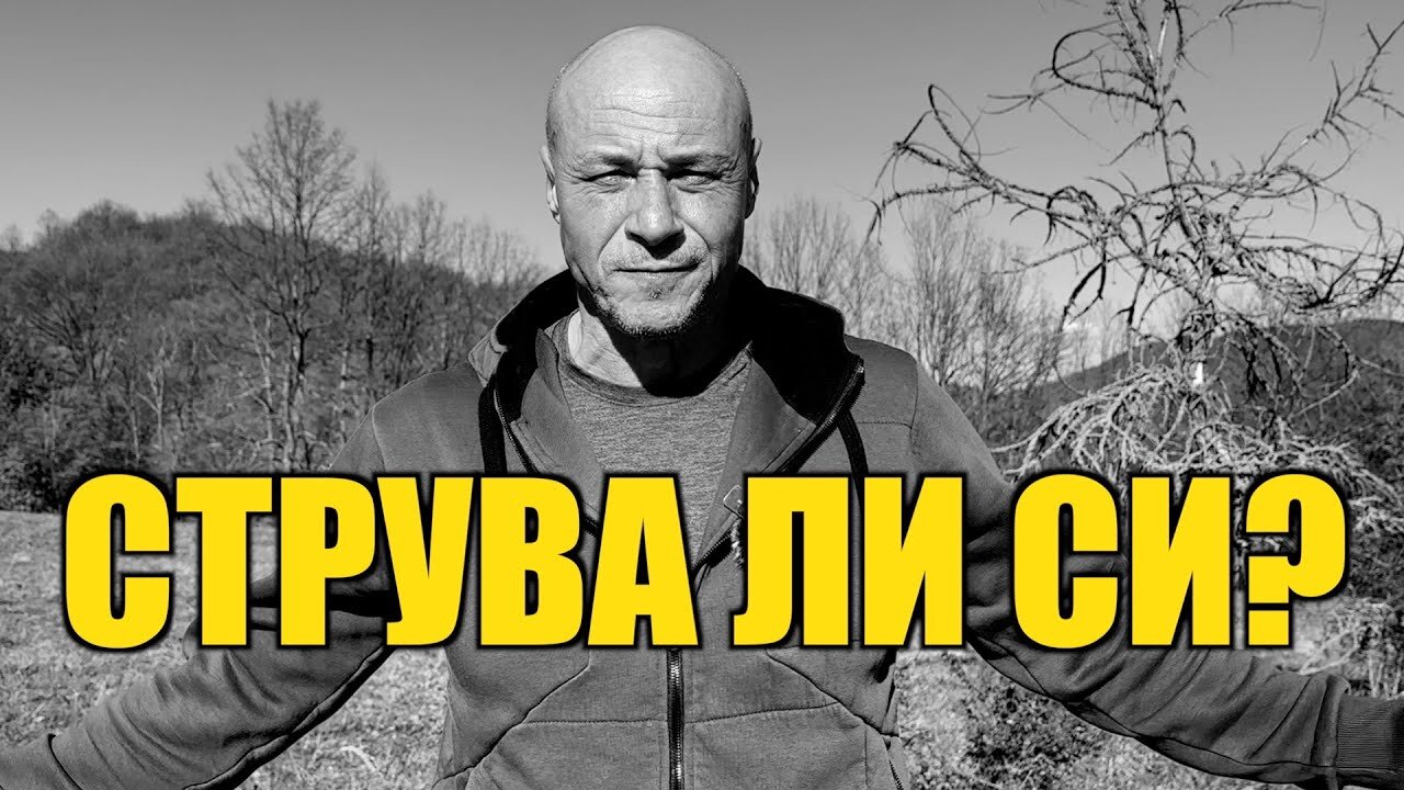 СТРУВА ЛИ СИ?