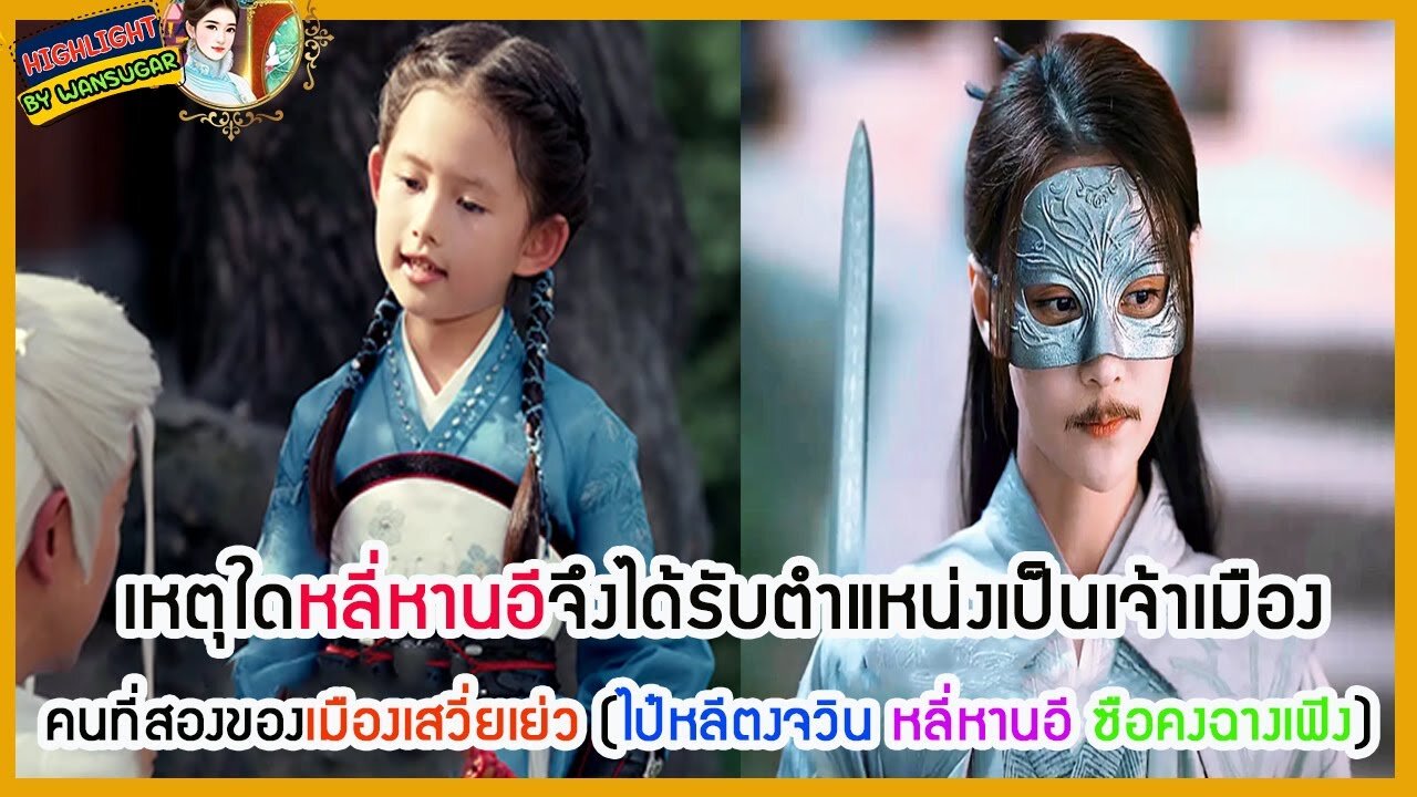 🔶🔶เหตุใดหลี่หานอีจึงได้รับตำแหน่งเป็นเจ้าเมืองคนที่สองของเมืองเสวี่ยเย่ว