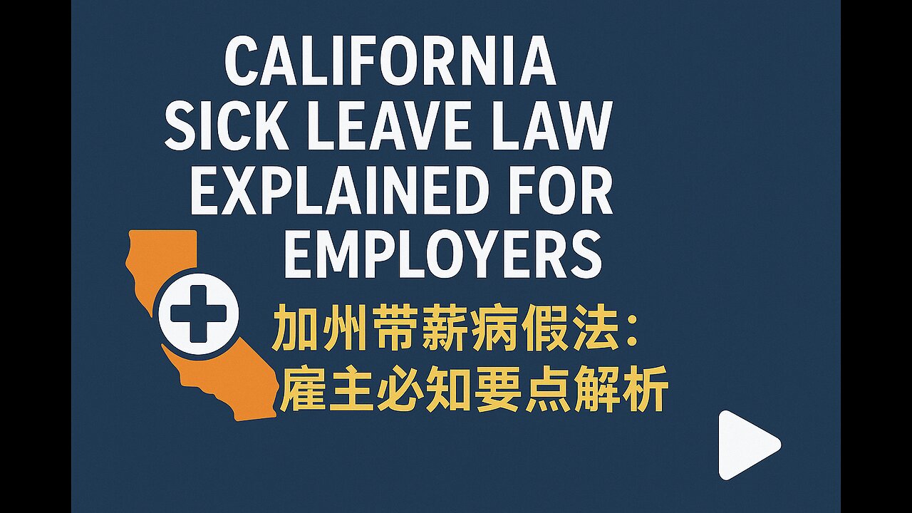 加州带薪病假法：雇主必知要点解析