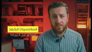 اسم النبي محمد في التوراة ..هذا المسلم يقول أن محمد لص؟