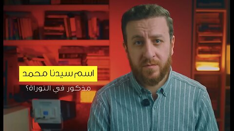 اسم النبي محمد في التوراة ..هذا المسلم يقول أن محمد لص؟