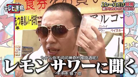 【中字】千鳥電視台 190909 - 只能押一場賽馬啦！
