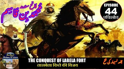 Muhammad bin Qasim Episode 44 The conquest of Lasbela Fort लासबेला किले की विजय قلعہ لسبیلہ کی فتع