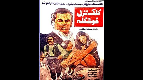 فیلم کلک نزن خوشگله – ۱۳۵۵
