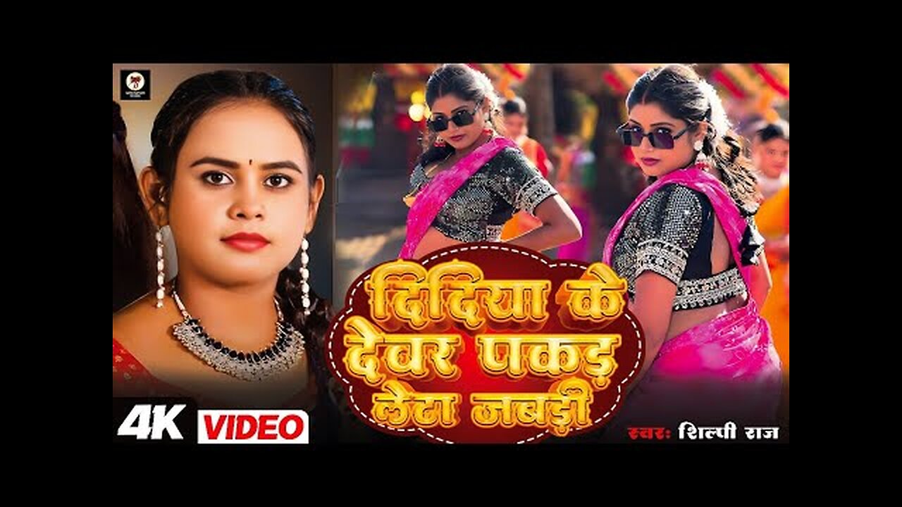 #Video _ #Shilpi Raj _ दिदिया के देवरा पकड़ लेता जबरी _ #Trending #viral Bhojpuri Song 2025