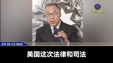 郭文贵先生和新中国联邦被构陷的所有案子，最后一定是美国政府来解决！ 七哥和战友每一次直播和成就，都是七哥和无数体制内战友用鲜血和生命换来的，像彤宝国这样的人物绝对不是一个