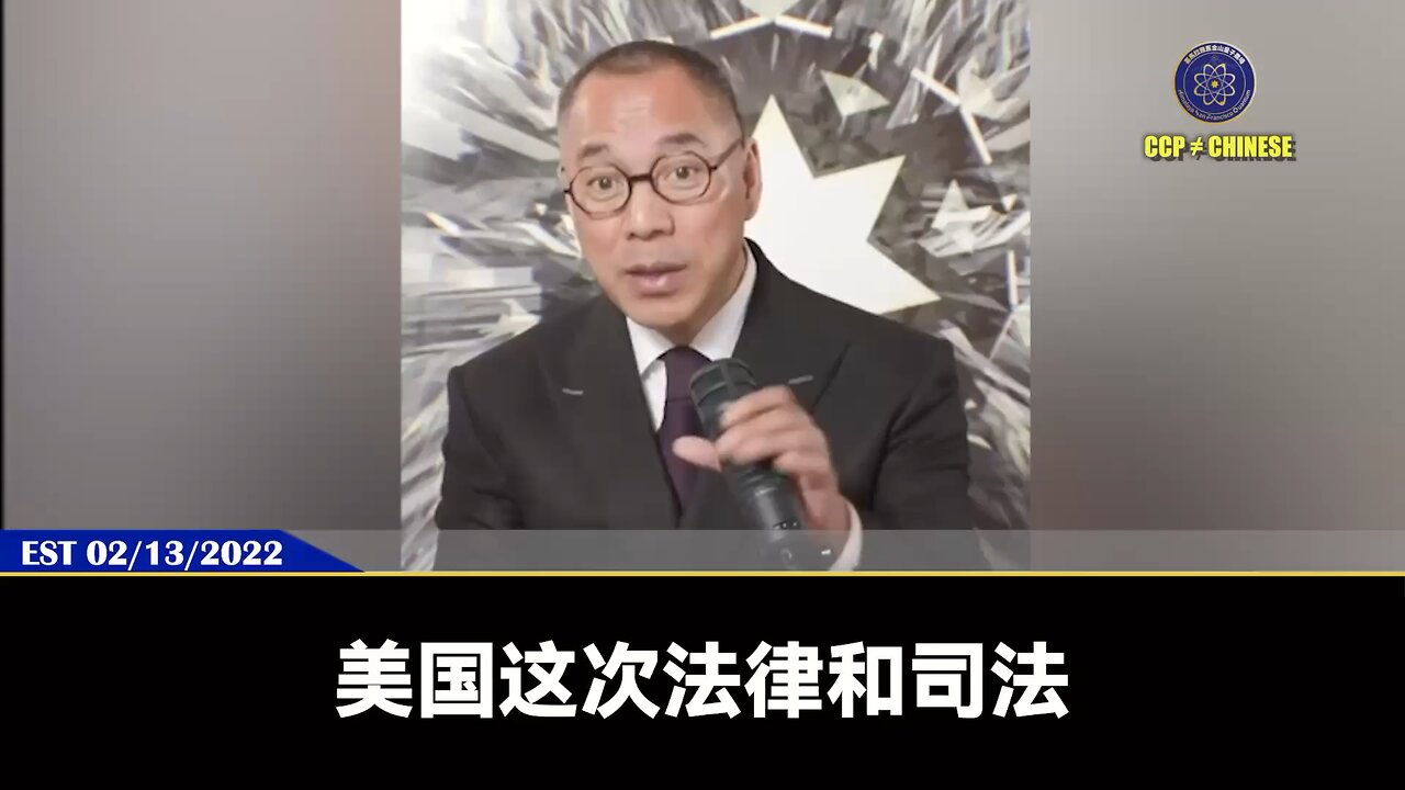 郭文贵先生和新中国联邦被构陷的所有案子,最后一定是美国政府来解决! 七哥和战友每一次直播和成就,都是七哥和无数体制内战友用鲜血和生命换来的,像彤宝国这样的人物绝对不是一个