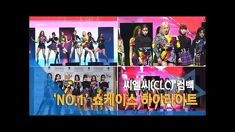 190130 씨엘씨(CLC) 컴백, ‘노원(No.1)’으로 가요계 NO.1을 노리다! (쇼케이스 하이라이트)