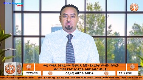 ወደ መቀሌ የተዘረጋው የኦህዴድ እጅ፥ የኤርትራ ምላሽ፥ የምርኮ ውዝግብና የፋኖ አንድነት ጉዳይ አዲስ መረጃ ! ! 01/ 14/2026