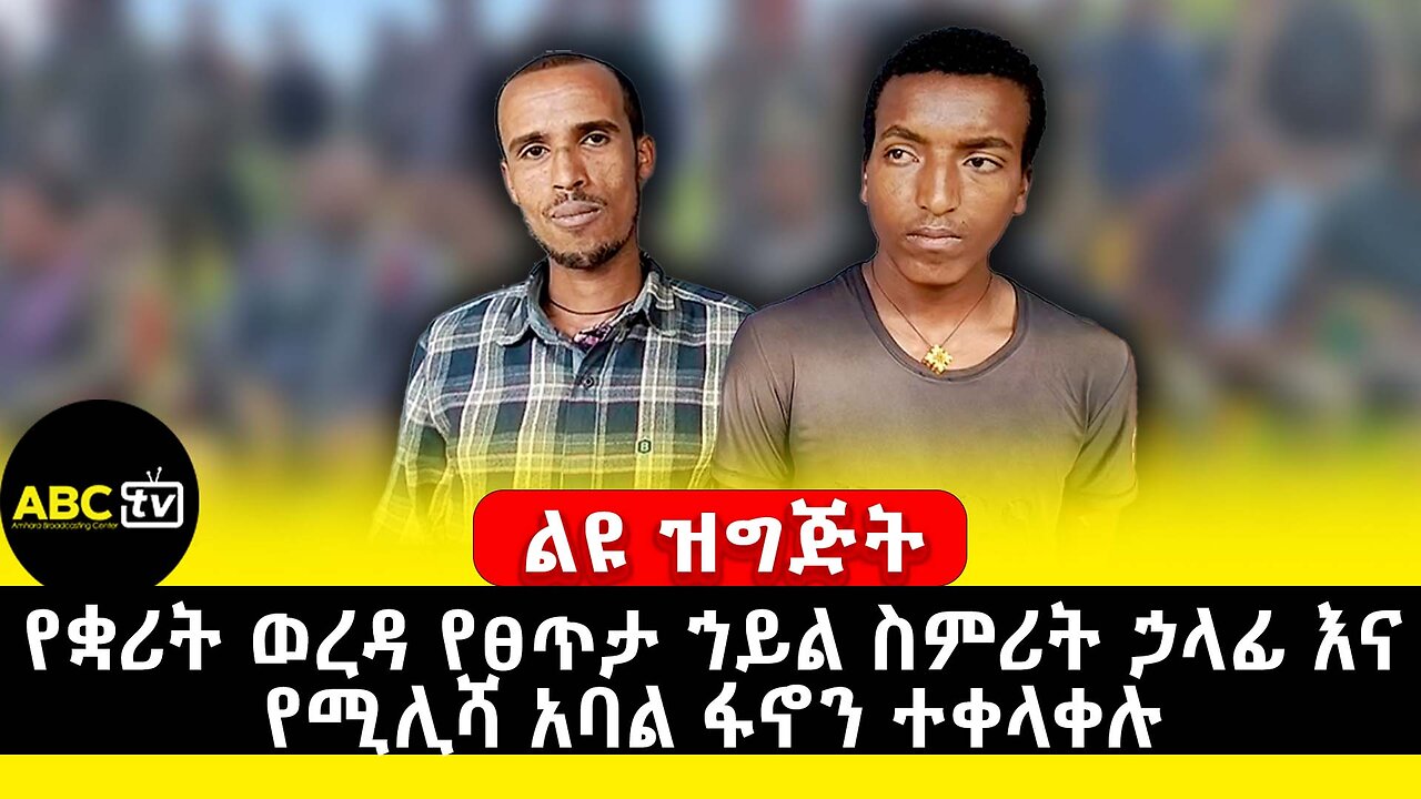 የቋሪት ወረዳ የፀጥታ ኀይል ስምሪት ኃላፊ እና የሚሊሻ አባል ፋኖን ተቀላቀሉ | ABC Tv ሚያዝያ 3 2017