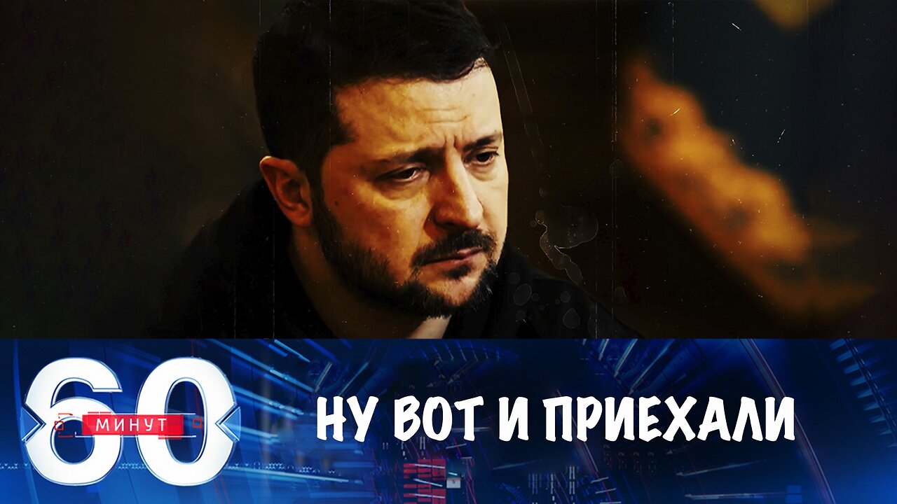 60 минут. Надежды Украины рассыпаются