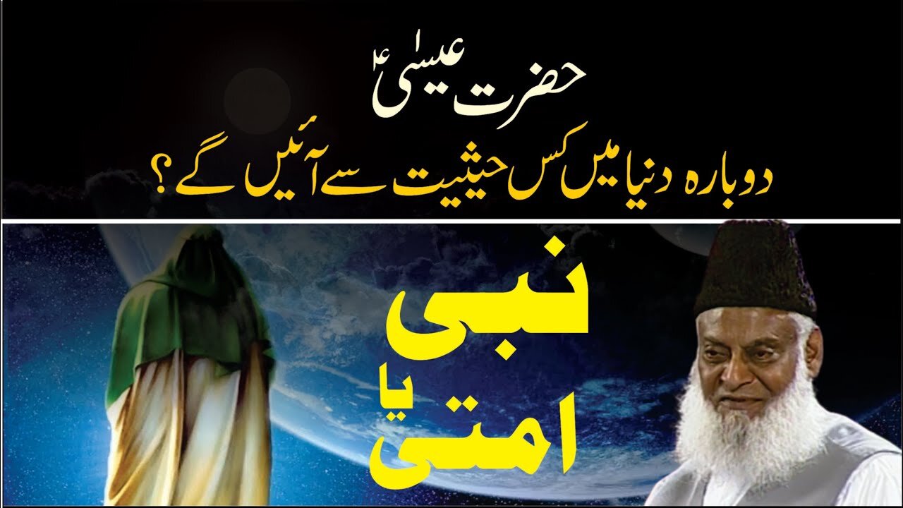 Hazrat Essa (A.S) Dobara Dunya Main Kis Haisiyat Say Ayenge ? | Dr. Israr Ahmed R.A | QA