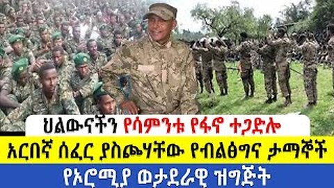 ህልውናችን | አርበኛ ሰፈር ያስጮሃቸው የብልፅግና ታማኞች | የሳምንቱ የፋኖ ተጋድሎ | የኦሮሚያ ወታደራዊ ዝግጅት