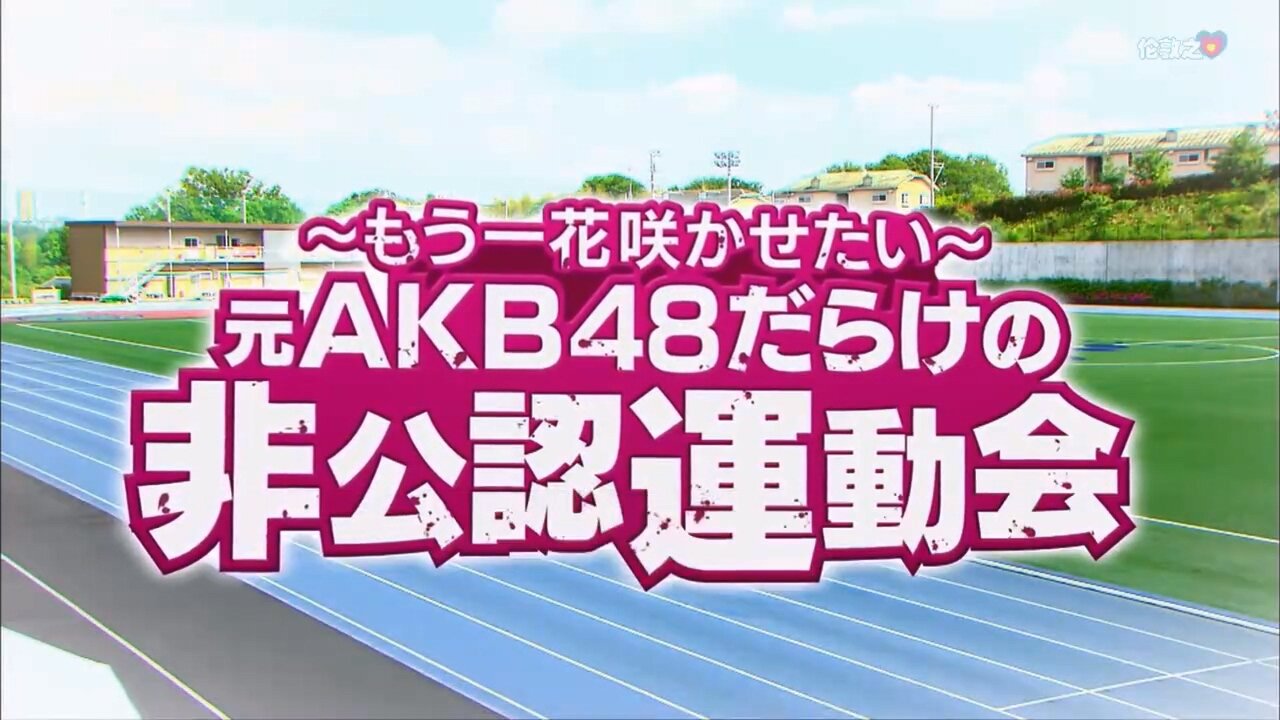 【中字】男女糾察隊 190611 - 前AKB48成員的非公認運動會