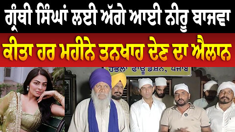 ਗ੍ਰੰਥੀ ਸਿੰਘਾਂ ਲਈ ਅੱਗੇ ਆਈ ਨੀਰੂ ਬਾਜਵਾ, ਕੀਤਾ ਹਰ ਮਹੀਨੇ ਤਨਖਾਹ ਦੇਣ ਦਾ ਐਲਾਨ