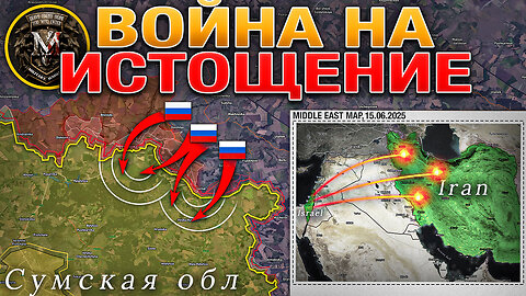 Оборона Юнакиевки Рухнула💥Штурм Гуляйполя⚔️Ближний Восток Не Остановить🌍🚀Военные Сводки 15.06.2025📅📢