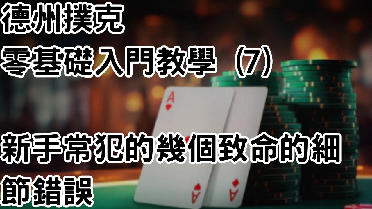 7 德州撲克零基礎入門教學 (7) ¦ 新手常犯的幾個致命的細節錯誤