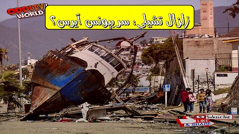 زلزال تشيلي 2010: دمار "تاركا" وعلاقته ببيونس آيرس ! #زلزال #تشيلي #تاركا