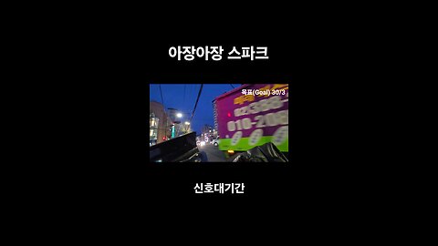 스파크 반파됐는데...왜 계속 달려?