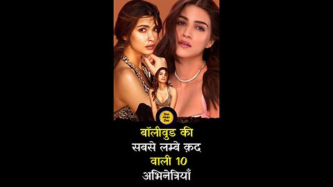 बॉलीवुड की सबसे लम्बे कद की 10 अभिनेत्रियाँ। #tallest #bollywood #actress #trending #shorts