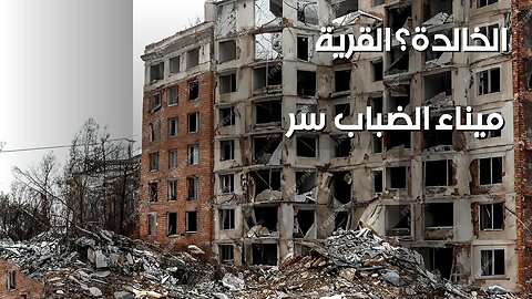 زلزال 'ميناء الضباب': سر القرية التي لم تمت؟