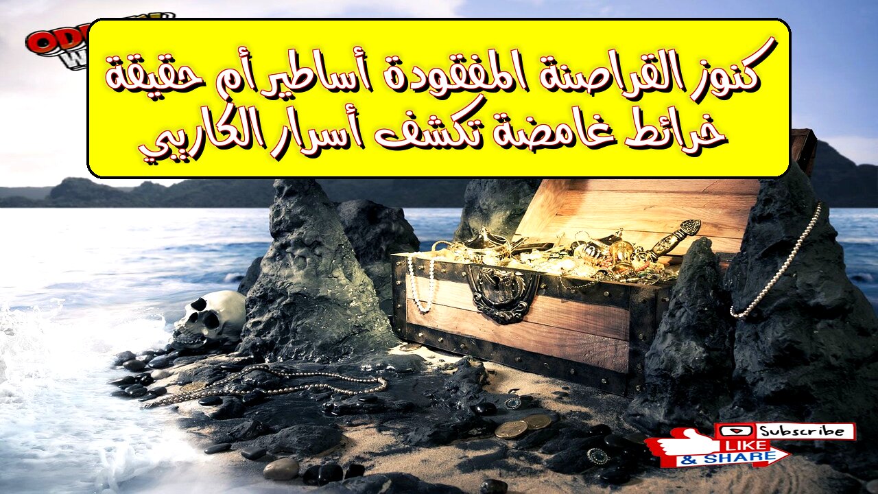 كنوز القراصنة المفقودة: أساطير أم حقيقة؟ ️ خرائط غامضة تكشف أسرار الكاريبي!