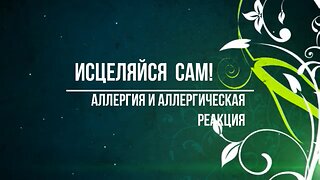 ⚡️⚡️⚡️ Аллергия, природная суть аллергии и лечение аллергии - ответы доктора Божьева (старое видео)