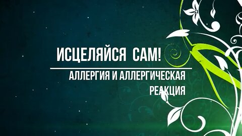 ⚡️⚡️⚡️ Аллергия, природная суть аллергии и лечение аллергии - ответы доктора Божьева (старое видео)