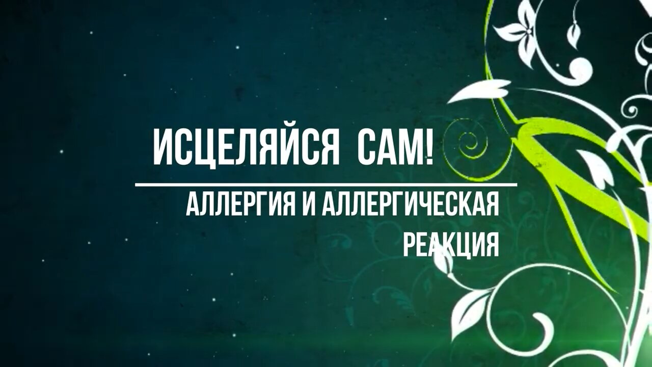 ⚡️⚡️⚡️ Аллергия, природная суть аллергии и лечение аллергии - ответы доктора Божьева (старое видео)