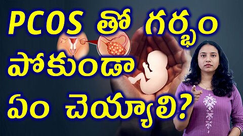 PCOS తో గర్భం పోకుండా ఏం చెయ్యాలి? How to Manage PCOS in Preganancy without Miscarriage Treatment