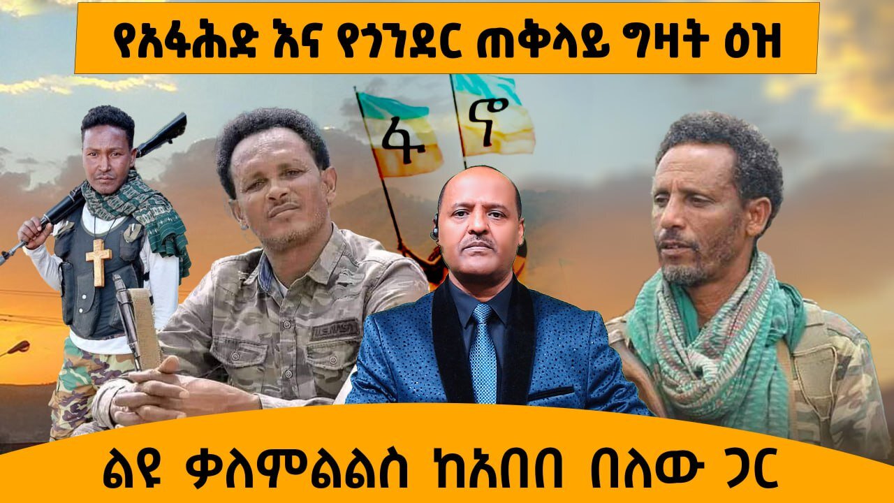 05/27/25 የአፋሕድ እና የጎንደር ጠቅላይ ግዛት ዕዝ ከፍተኛ አመራሮች ከአበበ በለው ጋር