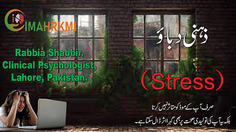 Zehni Dabaao Aur Reproductive Health | Stress Aur Toleedi Sehat Ka Taluq | Rabiya Shabir | IMAHRKMI