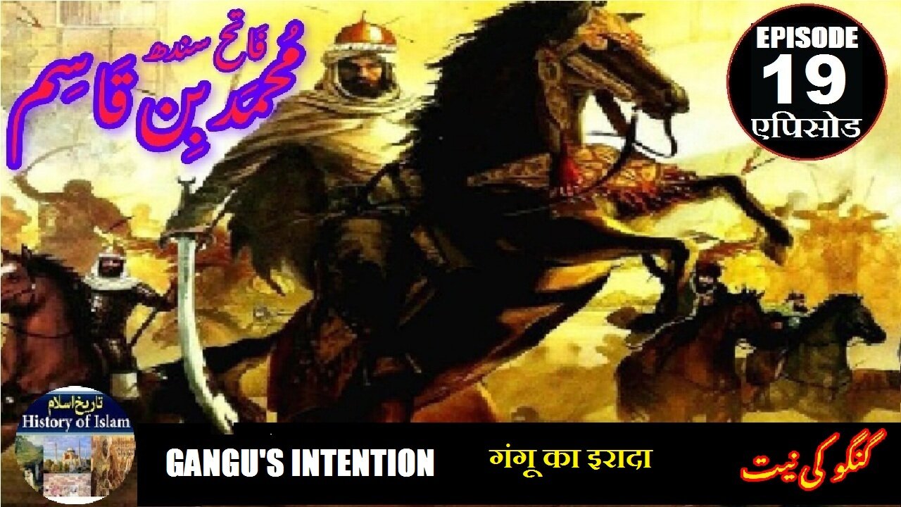 Muhammad bin Qasim Episode 19 Gangu's intention गंगू का इरादा گنگو کی نیت