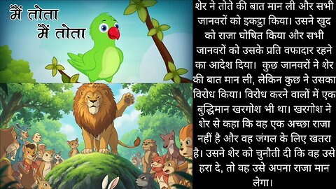hindi stories sher or chugalkhor tota.