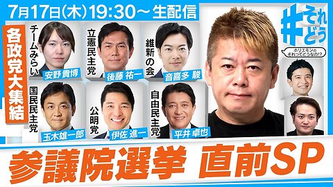 2025年7月17日 参議院議員選挙直前スペシャル！各党の政策を徹底比較『 #それどう - ホリエモンのそれってどうなの！？』
