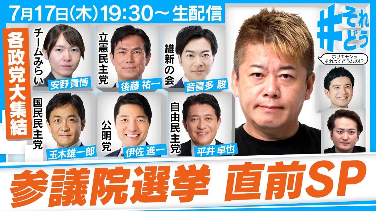2025年7月17日 参議院議員選挙直前スペシャル！各党の政策を徹底比較『 #それどう - ホリエモンのそれってどうなの！？』